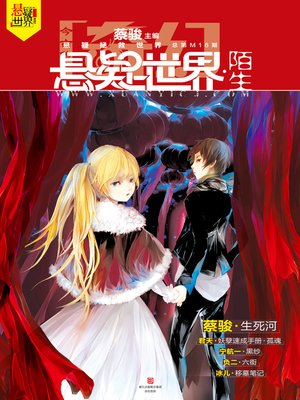 cover image of 奇幻悬疑世界·陌生 Cai Jun Mystery Magazine, Fantasy Mystery World, Strange